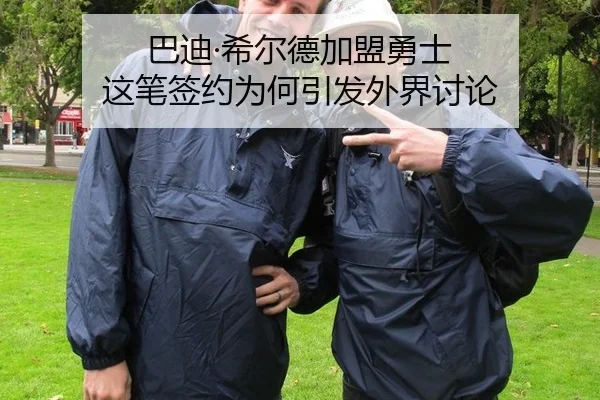 巴迪·希尔德加盟勇士 这笔签约为何引发外界讨论