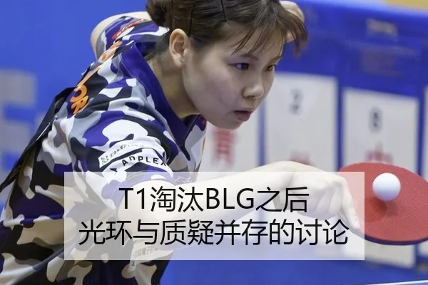 T1淘汰BLG之后 光环与质疑并存的讨论